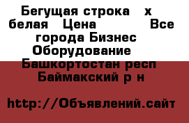 Бегущая строка 21х72 белая › Цена ­ 3 950 - Все города Бизнес » Оборудование   . Башкортостан респ.,Баймакский р-н